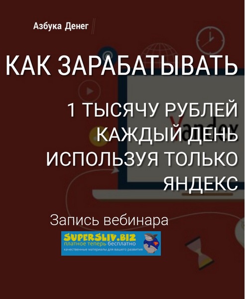 [Александр Евстегнеев] Как зарабатывать 1000 рубле_0.jpg